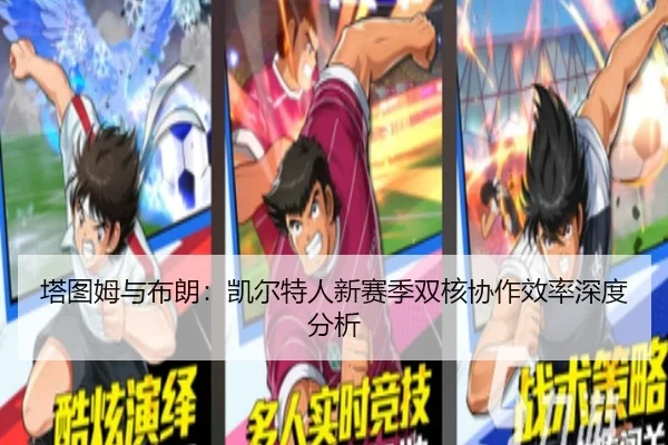 塔图姆与布朗：凯尔特人新赛季双核协作效率深度分析