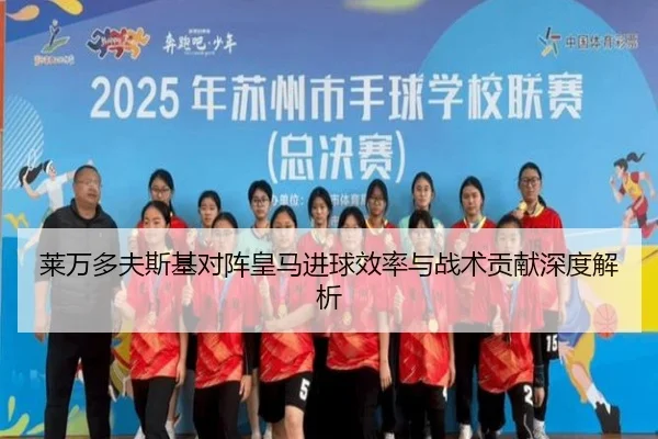 莱万多夫斯基对阵皇马进球效率与战术贡献深度解析
